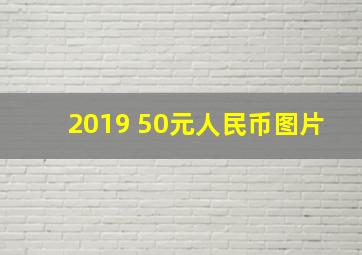 2019 50元人民币图片